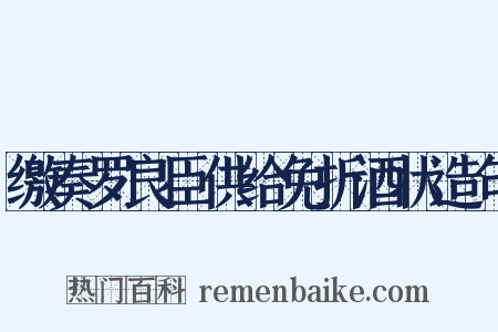缴奏罗良臣供给免折酒状造句是什么意思的图片
